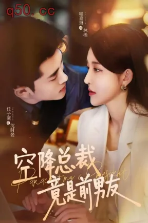 空降总裁竟是前男友(90集)喻嘉琳&任子豪