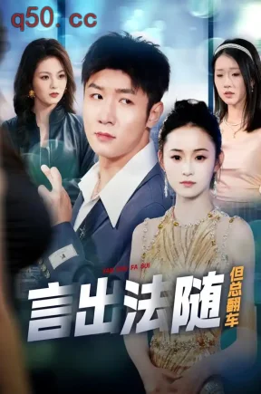 言出法随但总翻车（74集）鲍金&郝宝来&胡佳琪