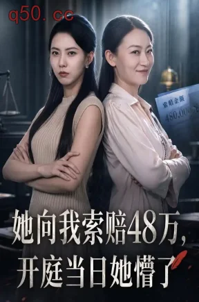 她向我索赔48万，开庭当日她懵了（70集）苏嘉欣&陈子豪&张怡林