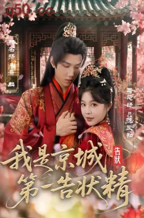 我是京城第一告状精(67集)马芯妤&杨名扬&吴云佳
