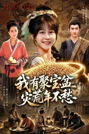 我有聚宝盆，灾荒年不愁（101集）杨馥羽&江路祺&曹绍松