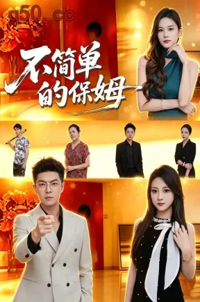 不简单的保姆（35集）杨瑷琪&赵浩&语言