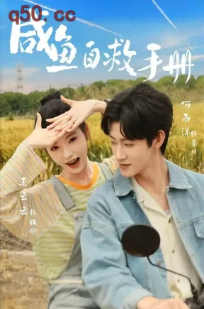 咸鱼自救手册（56集）王云云&何雨洋&汤鸣