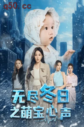 无尽冬日之萌宝心声（61集）韩惟&崔晓晓&蓝丹