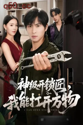 神级开锁匠,我能打开万物(71集)王奕珺&顾思思&梁继镭