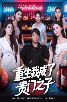 重生我成了贵门之子（78集）张恩浩&杨泽琳&王飞乔