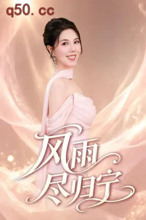 风雨尽归宁（61集）李靓雨&刘子豪
