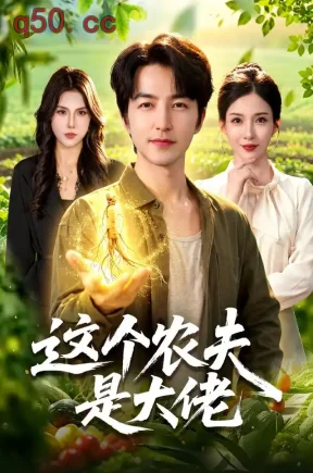 这个农夫是大佬（109集）吴昊&李若希&江路祺