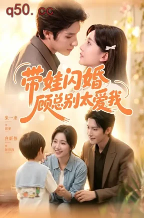 带娃闪婚,顾总别太爱我(100集)朱一未&白昕怡&江路祺