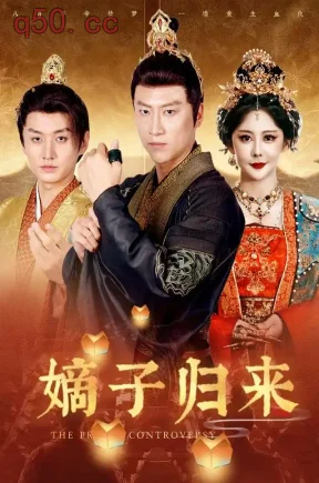 嫡子归来(93集)初鹏旭&王嘉麟&陈婕