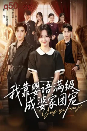 我靠婴语满级成婆家团宠(70集)郑初晨&石佳&张森境