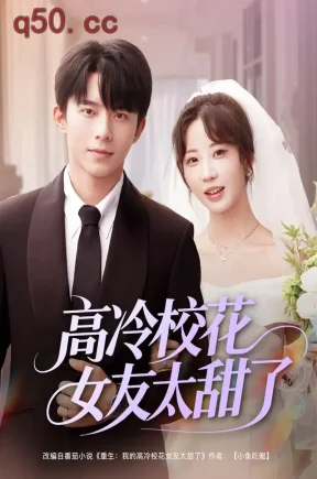 高冷校花女友太甜了(80集)委佳宇&彭丹丹&冯青青