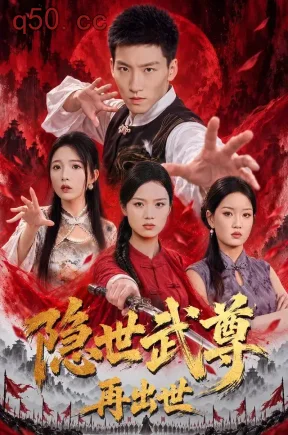 隐世武尊再出世(61集)霍文琦&耿佳乐