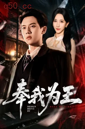 奉我为王（90集）胡耀&高明君