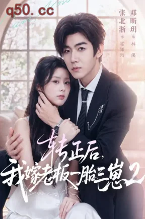 转正后,我嫁老板一胎三崽第二部(61集)邓昕玥&张雨彤&潘涛萱