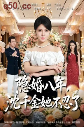 隐婚八年，沈千金她不忍了（43集）孙竹&张紫淋