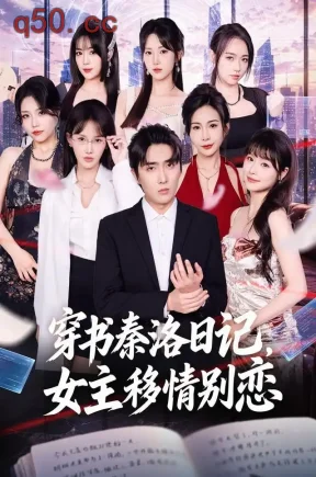 穿书秦洛日记,女主移情别恋(80集)刘珈睿&薄艾莹
