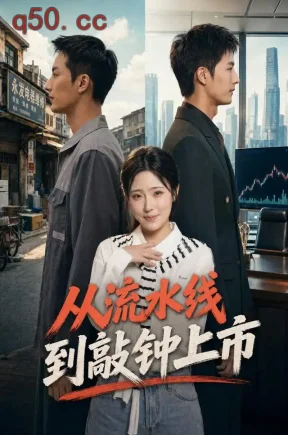 从流水线到敲钟上市(67集)刘俊达&文雨彤