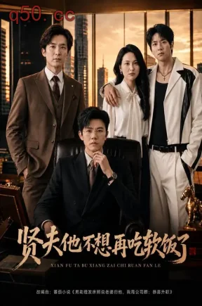 贤夫他不想再吃软饭了（60集）方晨楦&刘美一&浢包