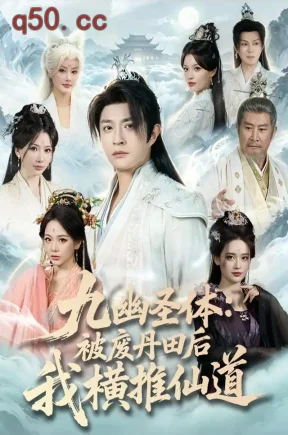 九幽圣体:被废丹田后我横推仙道(80集)马瑞泽&陈沐琳&李卿绮