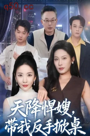 天降悍嫂,带我反手掀桌(56集)王小橙&胡忠睿
