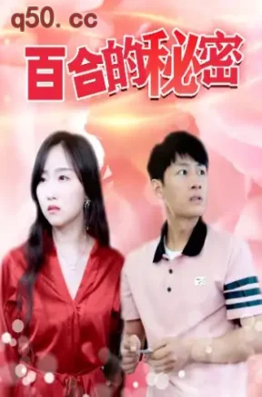 百合的秘密(36集)