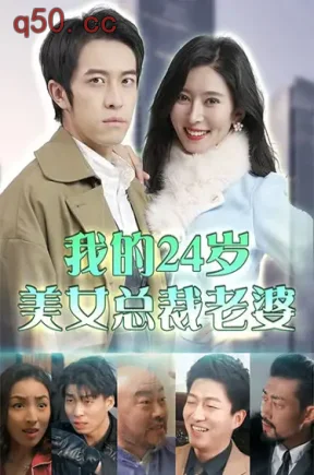 我的24岁美女总裁老婆(100集)周子昂&桉淇&朱博