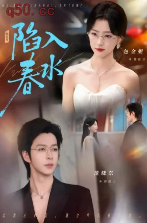 陷入春水(80集)包金妮&范晓东&王俊哲
