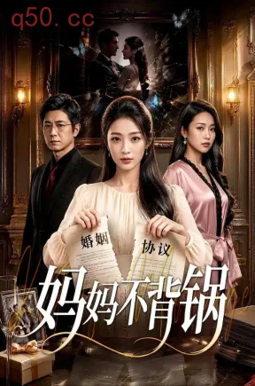 妈妈不背锅(60集)郑友俊&左倩