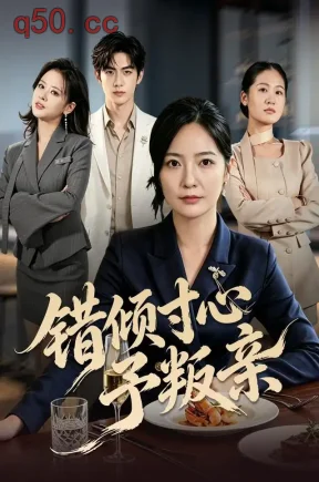 错倾寸心予叛亲（55集）张黎&赵菲&邓筱月