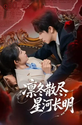 凛冬散尽，星河长明（80集）浅柔&高鸿垲