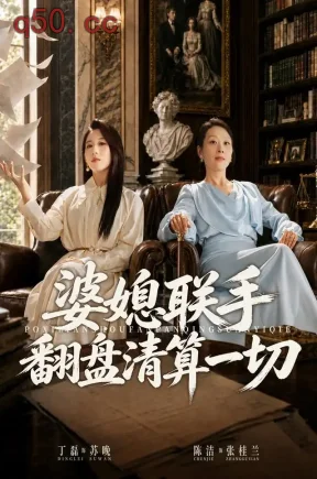 婆媳联手翻盘清算一切（82集）丁磊&陈洁
