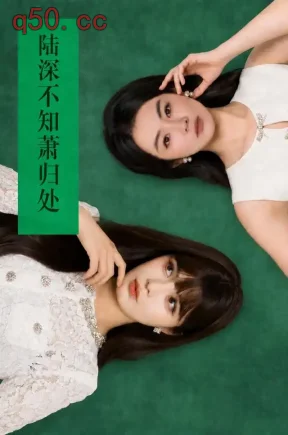 陆深不知萧归处（60集）孟火火&喻浩洋&康探