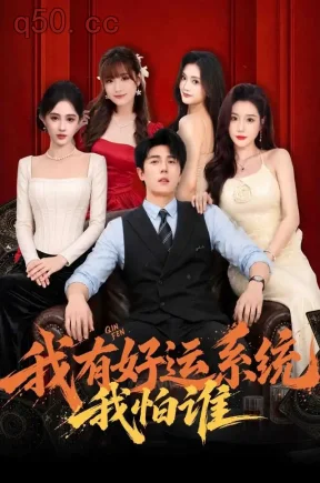 我有好运系统我怕谁（82集）高凯&赵毓杰&梅韵诗