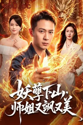 妖孽下山，师姐又飒又美（102集）何其炜&杨子愉&江路祺