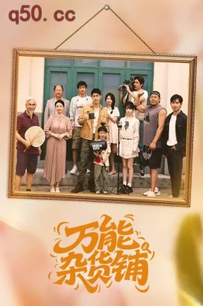 万能杂货铺（64集）王璟屿&尼莫&孙浩峰