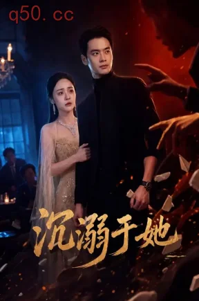 沉溺于她（62集）秦远&万晓晓&杨波