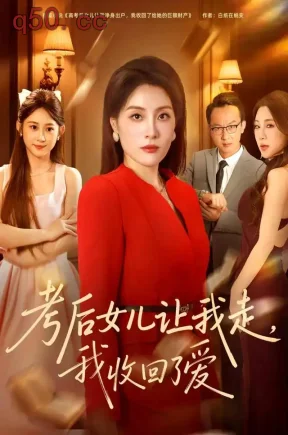 考后女儿让我走,我收回了爱(41集)易馨&郑天龙&张国鑫