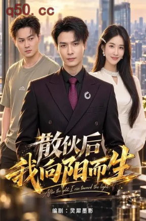 散伙后我向阳而生(49集)李彬航&大月亮&大月亮