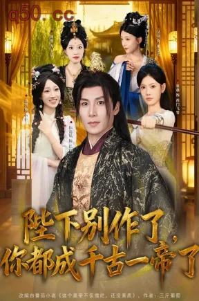 陛下别作了,你都成千古一帝了(100集)陈祥铖&崔璀&俞颖