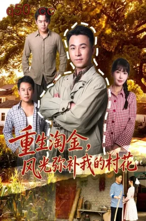 重生淘金,风光弥补我的村花(80集)刘磊&张红瑜