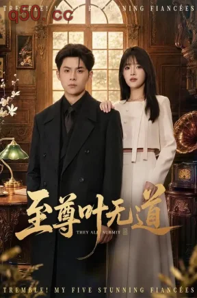 至尊叶无道（76集）陈思珩&冯韵霏&温书妤