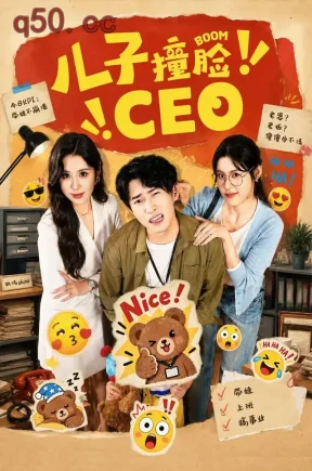 儿子撞脸CEO（41集）张雨晴&刘辰宇&大攀