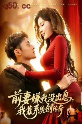 前妻嫌我没出息，我靠系统创传奇（60集）卢艺煊&杨林涛&廖静怡