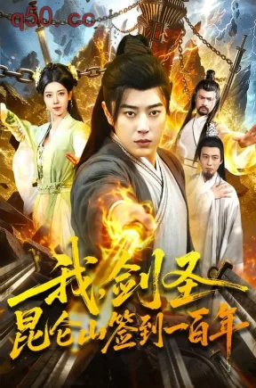 我，剑圣！昆仑山签到一百年（101集）孔语浩&陈希&张世顺