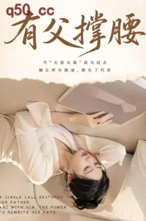 有父撑腰（59集）韩惟&穆森