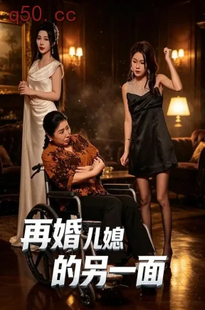 再婚儿媳的另一面（34集）祝慧琳&张津宁