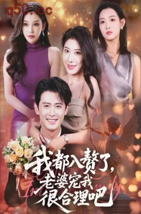 我都入赘了，老婆宠我很合理吧（70集）王昭&龙宇婧&妘姝
