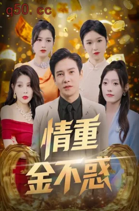 情重金不惑(100集)李子锋&四一&杨泽琳