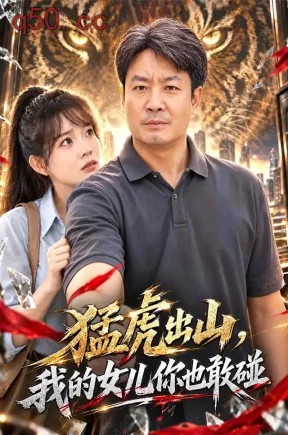 猛虎出山，我的女儿你也敢碰（71集）孔德锋&李芮峤&苏璨